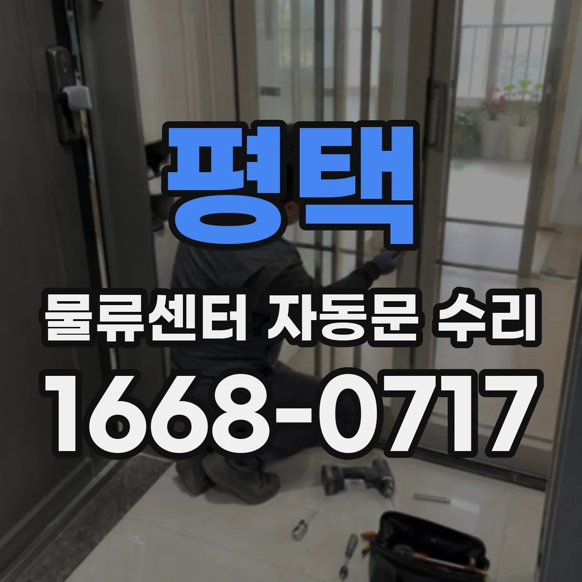 평택 물류센터 자동문 수리 구역 구분 컨트롤러 설정 확인