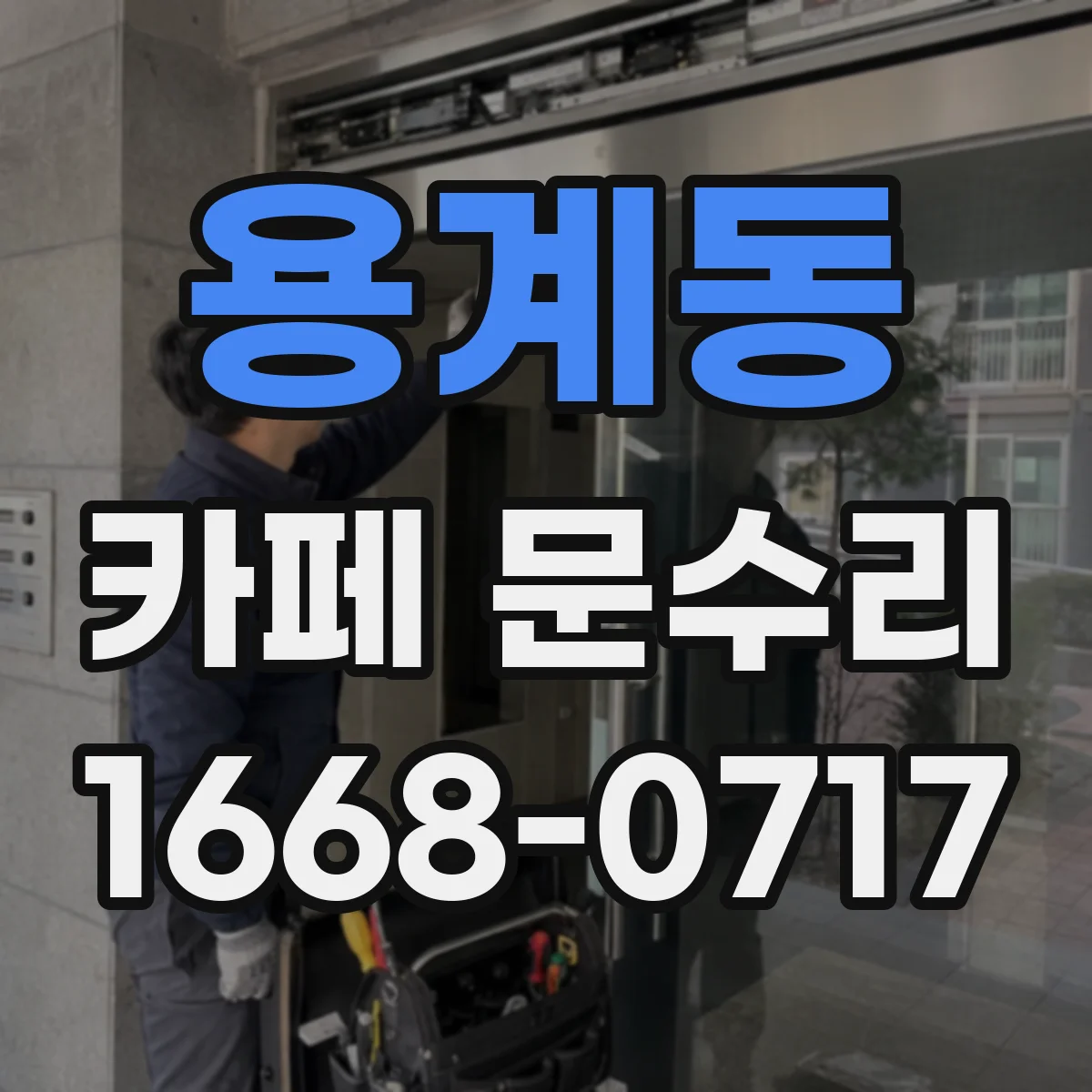 용계동 카페 문수리