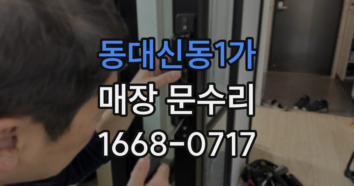 동대신동1가 매장 문수리