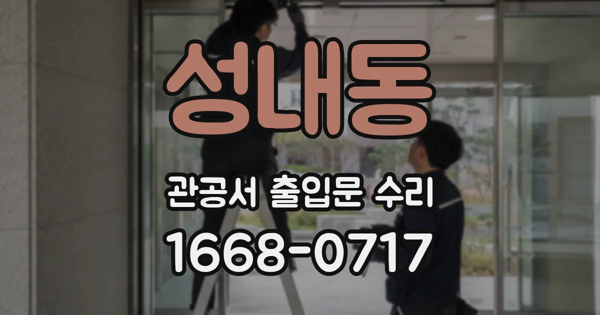 성내동 관공서 출입문 수리