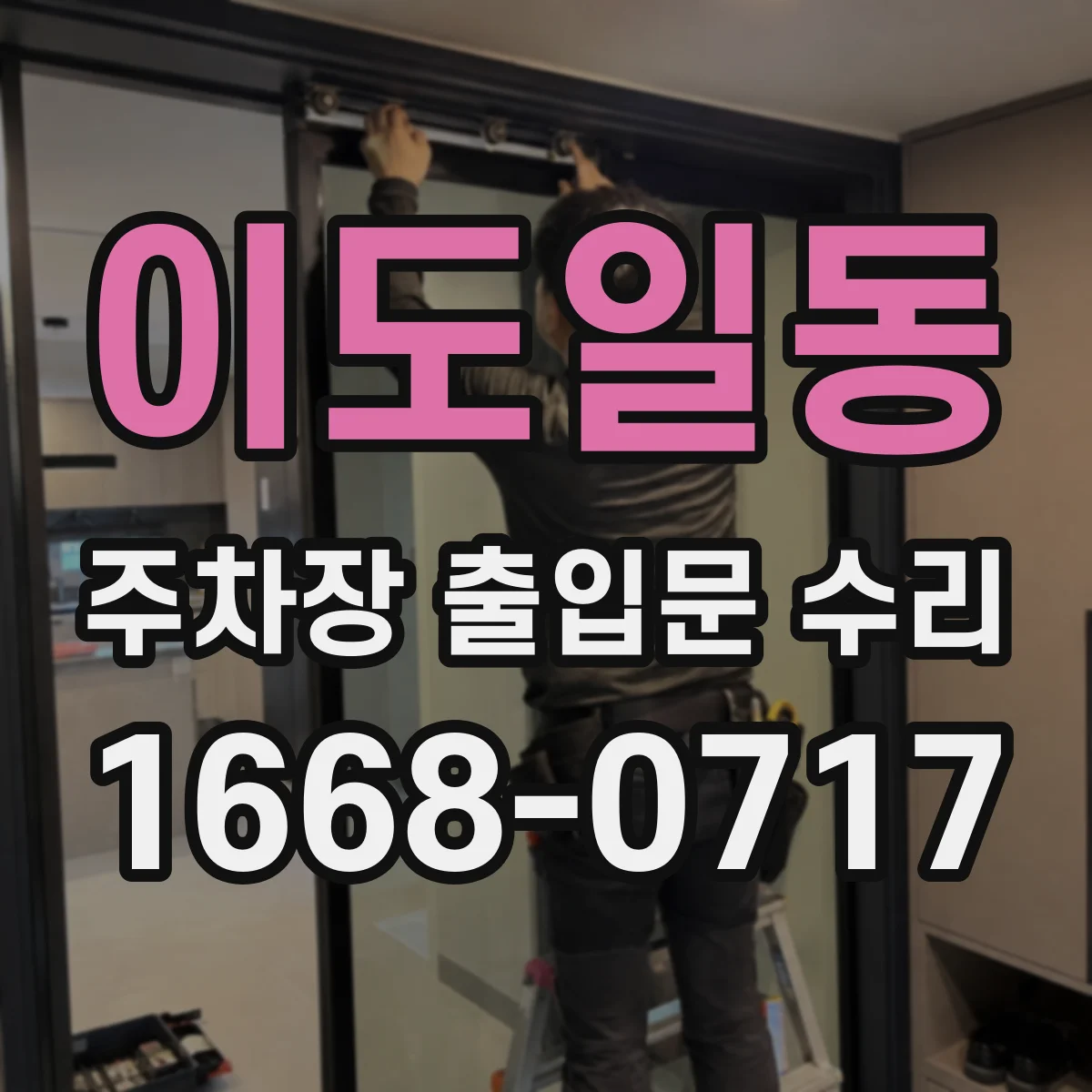 이도일동 주차장 출입문 수리