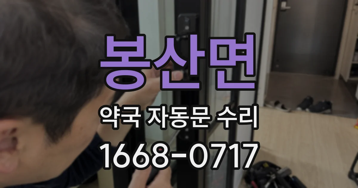 봉산면 약국 자동문 수리