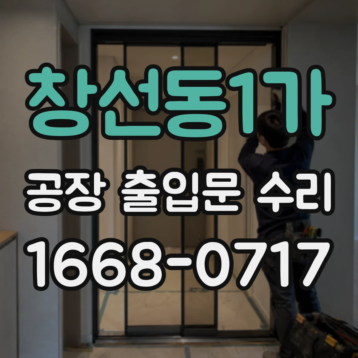 창선동1가 공장 출입문 수리