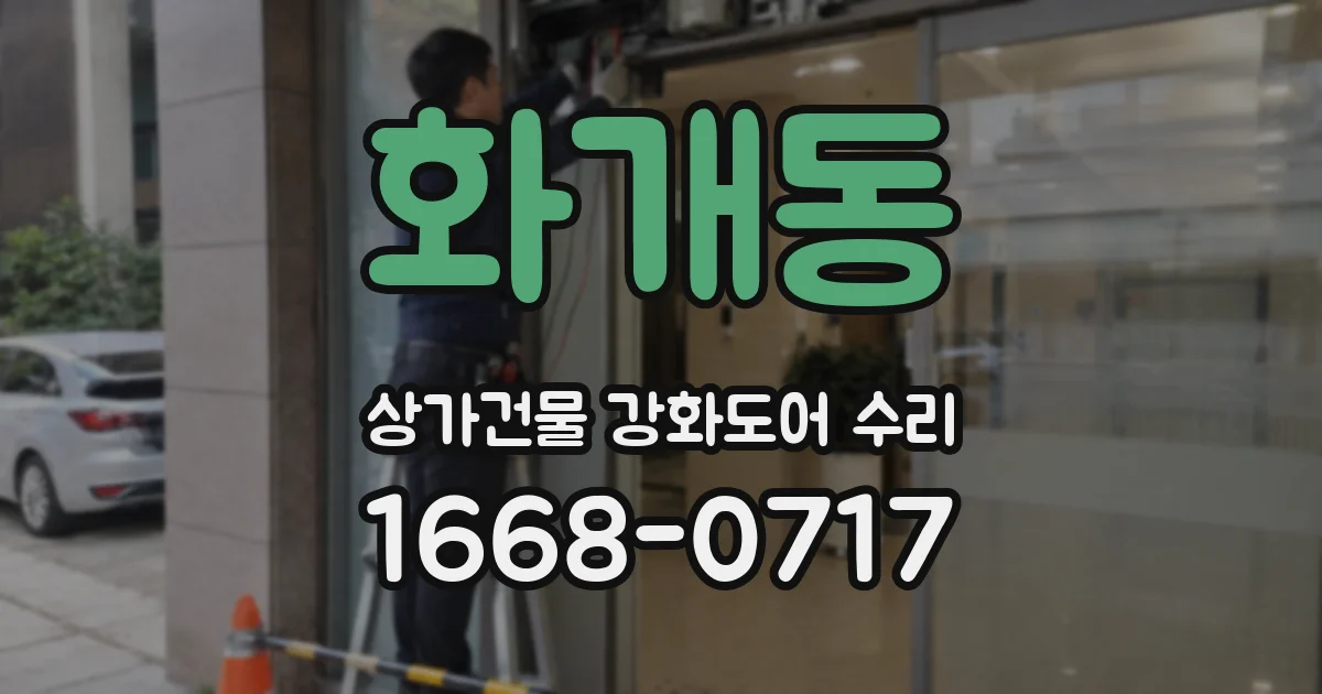 화개동 상가건물 강화도어 수리