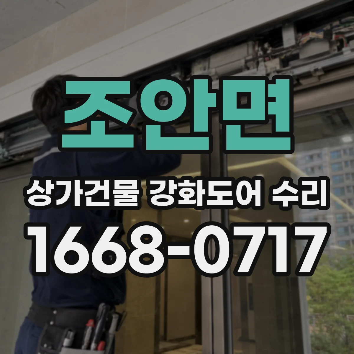 조안면 상가건물 강화도어 수리