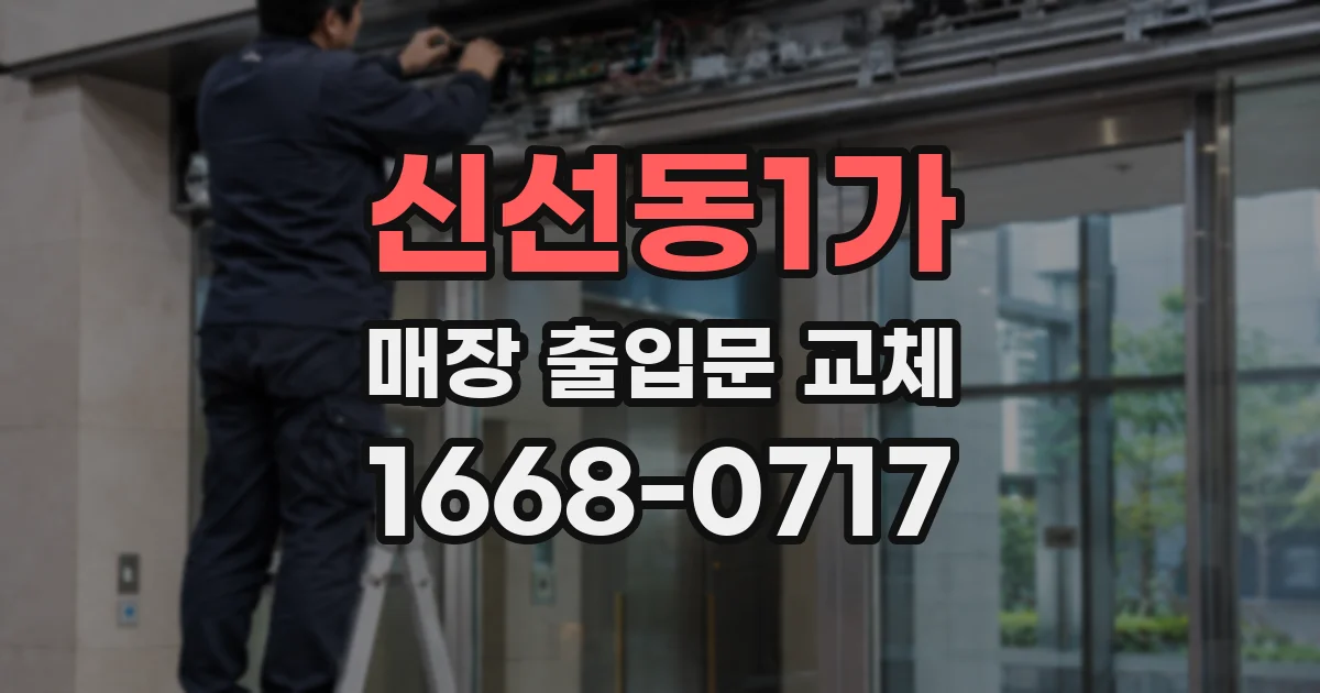 신선동1가 매장 출입문 교체