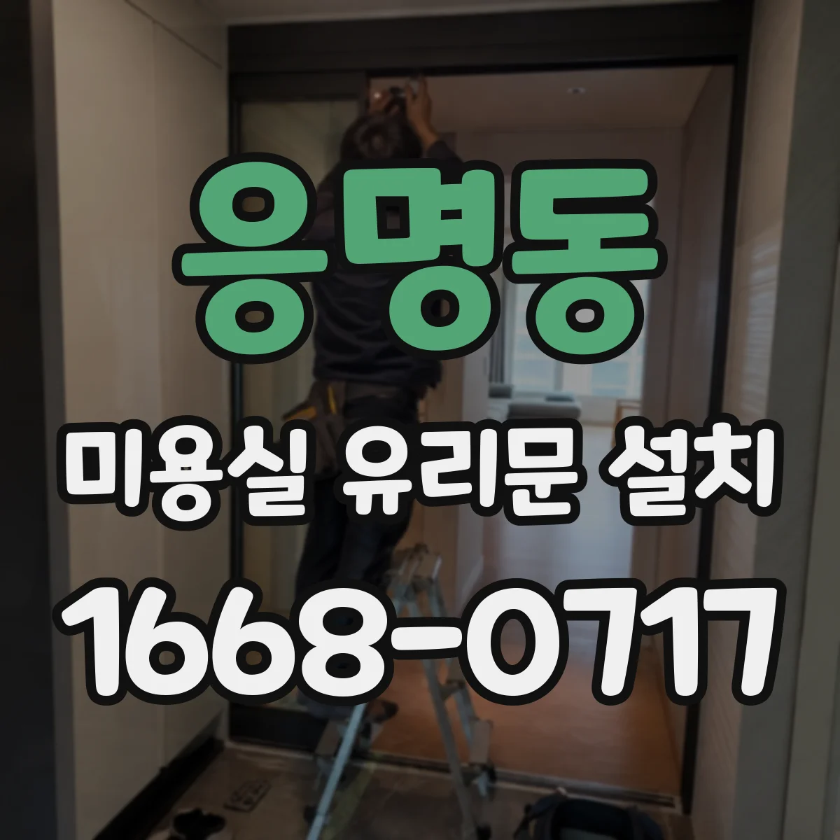 응명동 미용실 유리문 설치