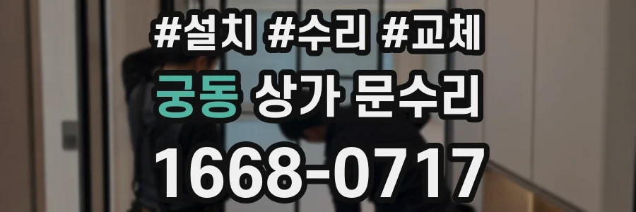 궁동 상가 문수리