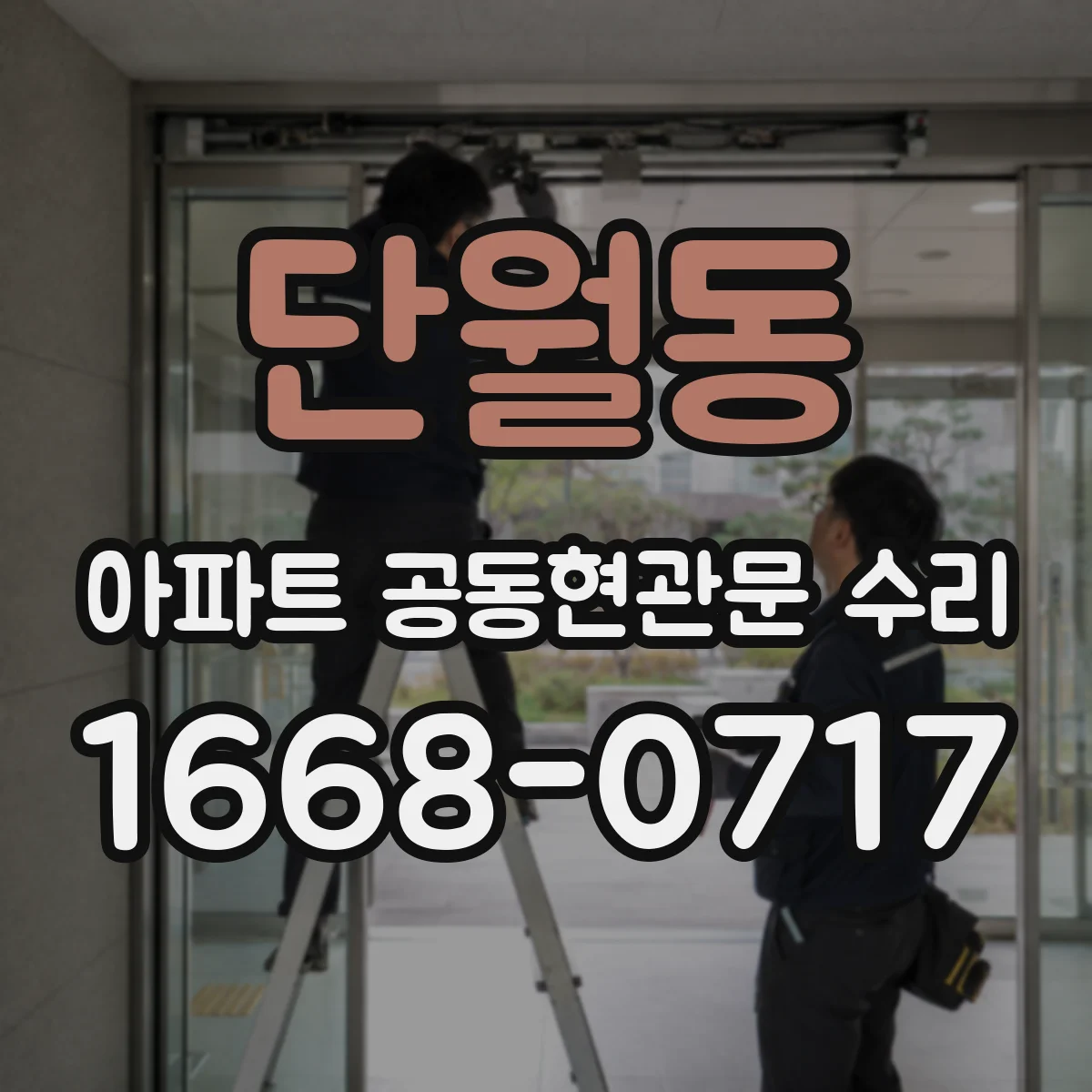 단월동 아파트 공동현관문 수리