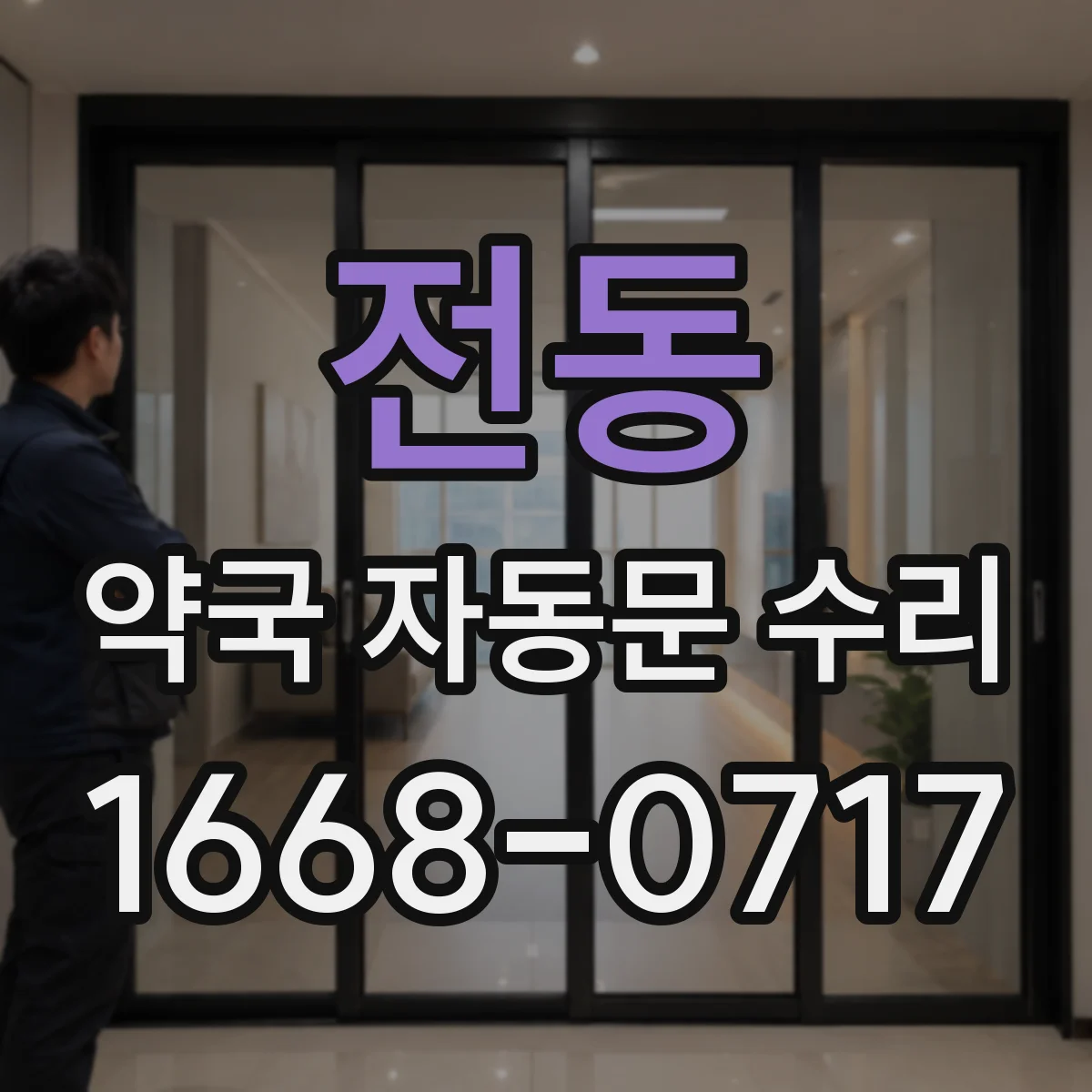 전동 약국 자동문 수리