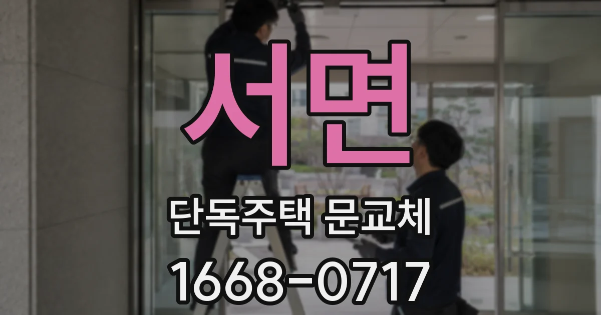 서면 단독주택 문교체