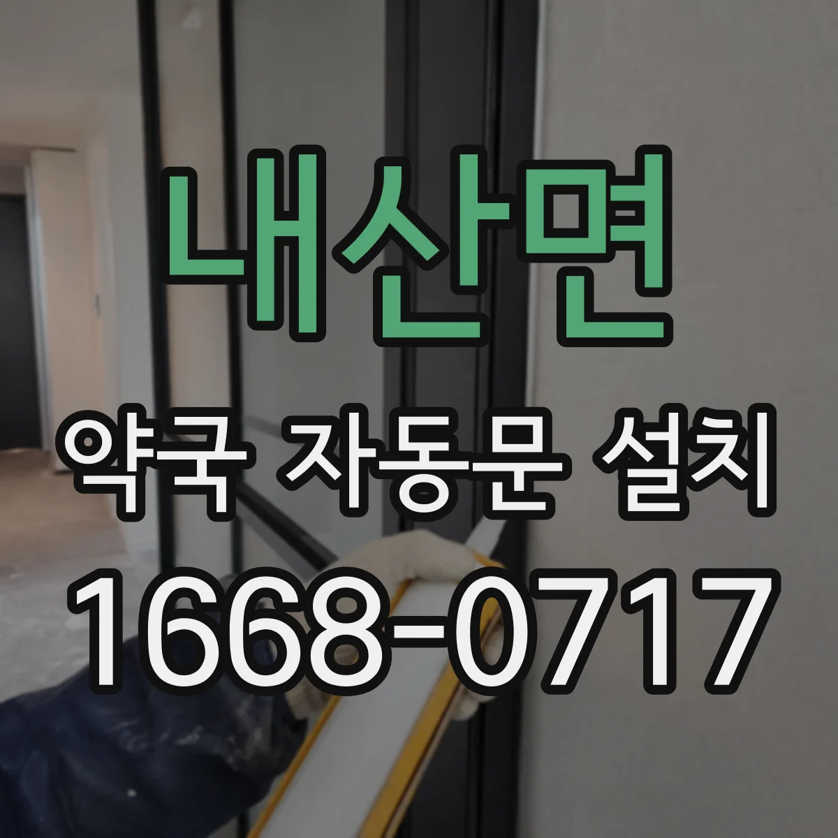 내산면 약국 자동문 설치