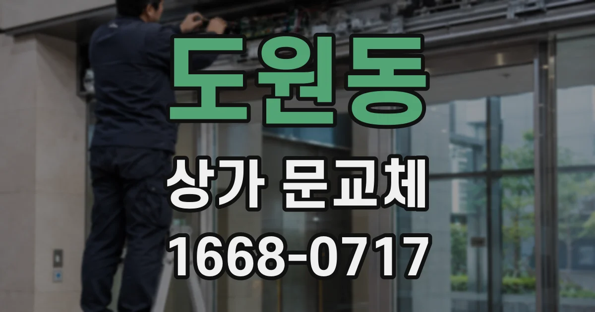 도원동 상가 문교체
