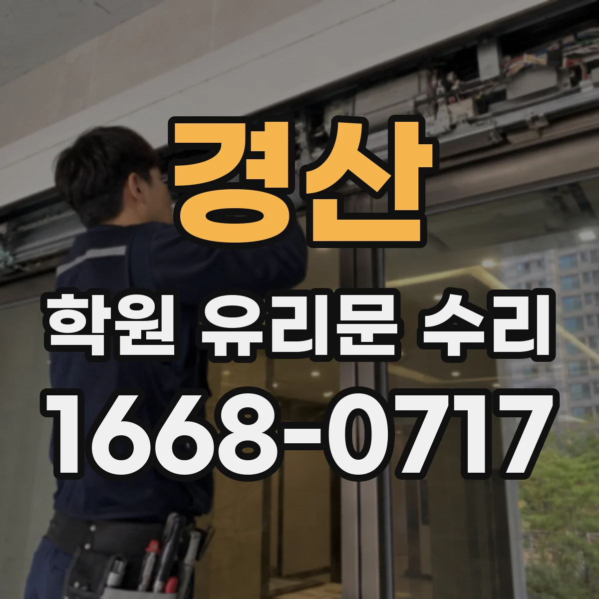 경산 학원 유리문 수리