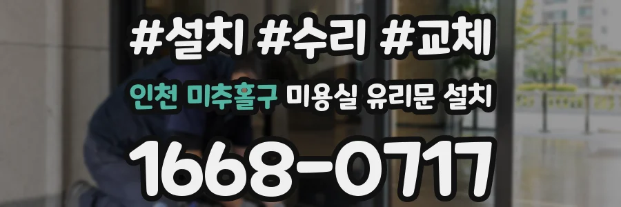 인천 미추홀구 미용실 유리문 설치