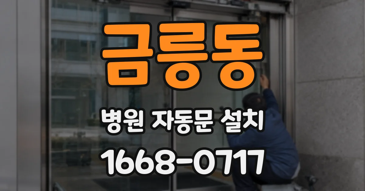 금릉동 병원 자동문 설치
