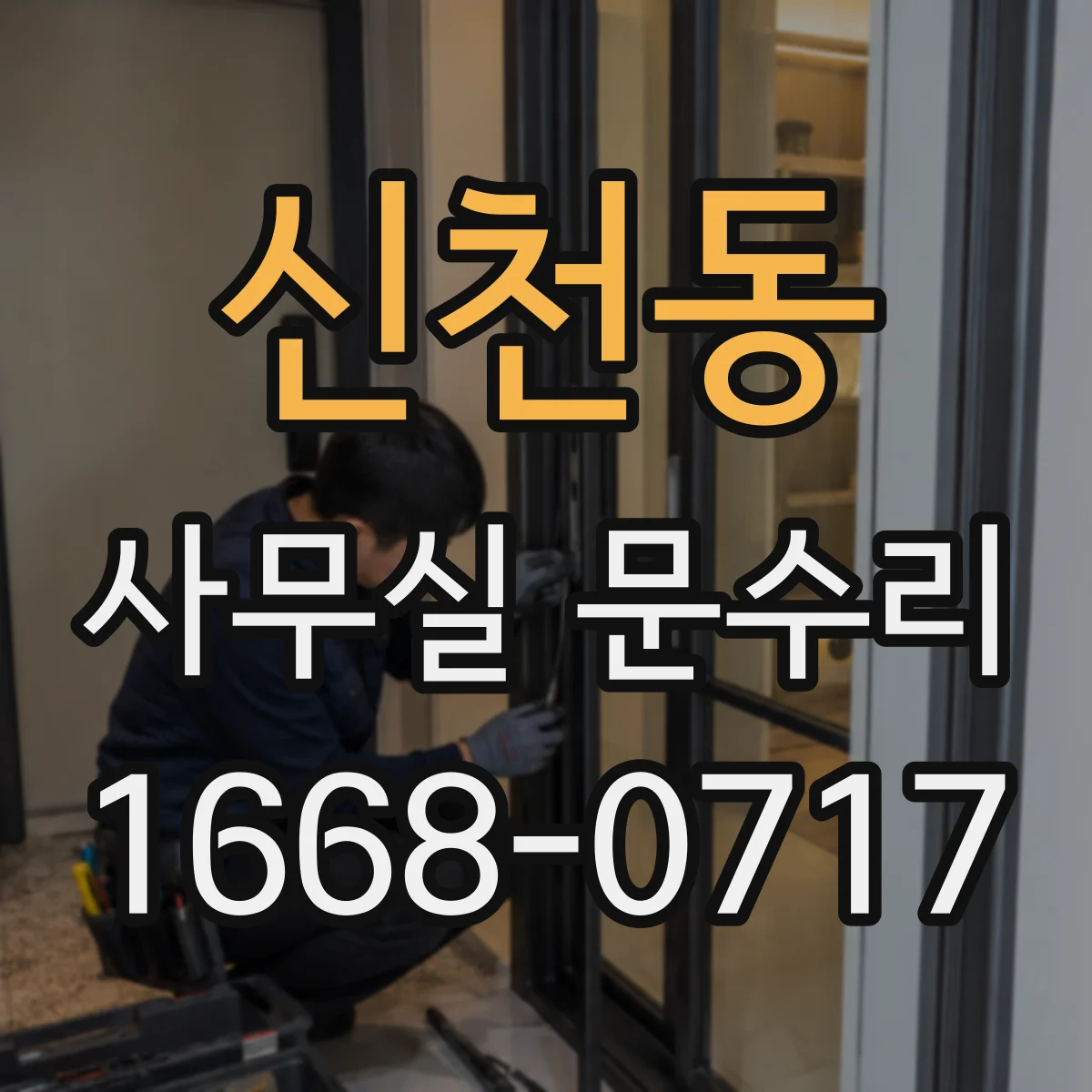 신천동 사무실 문수리
