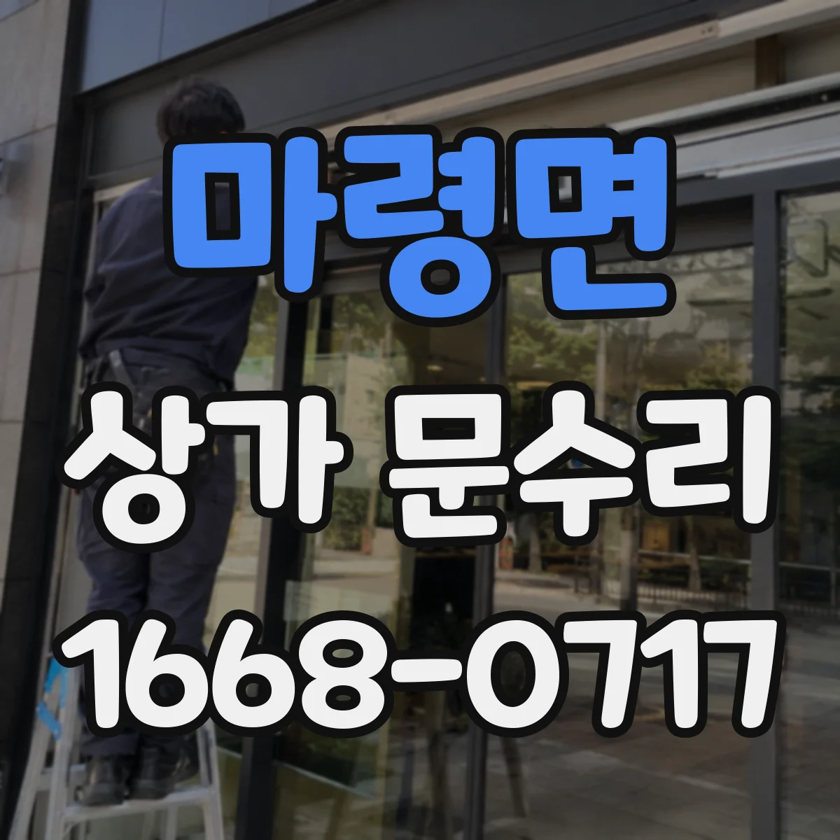 마령면 상가 문수리
