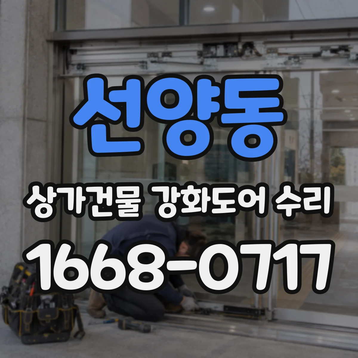선양동 상가건물 강화도어 수리