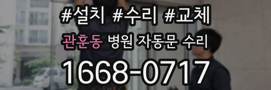 관훈동 병원 자동문 수리