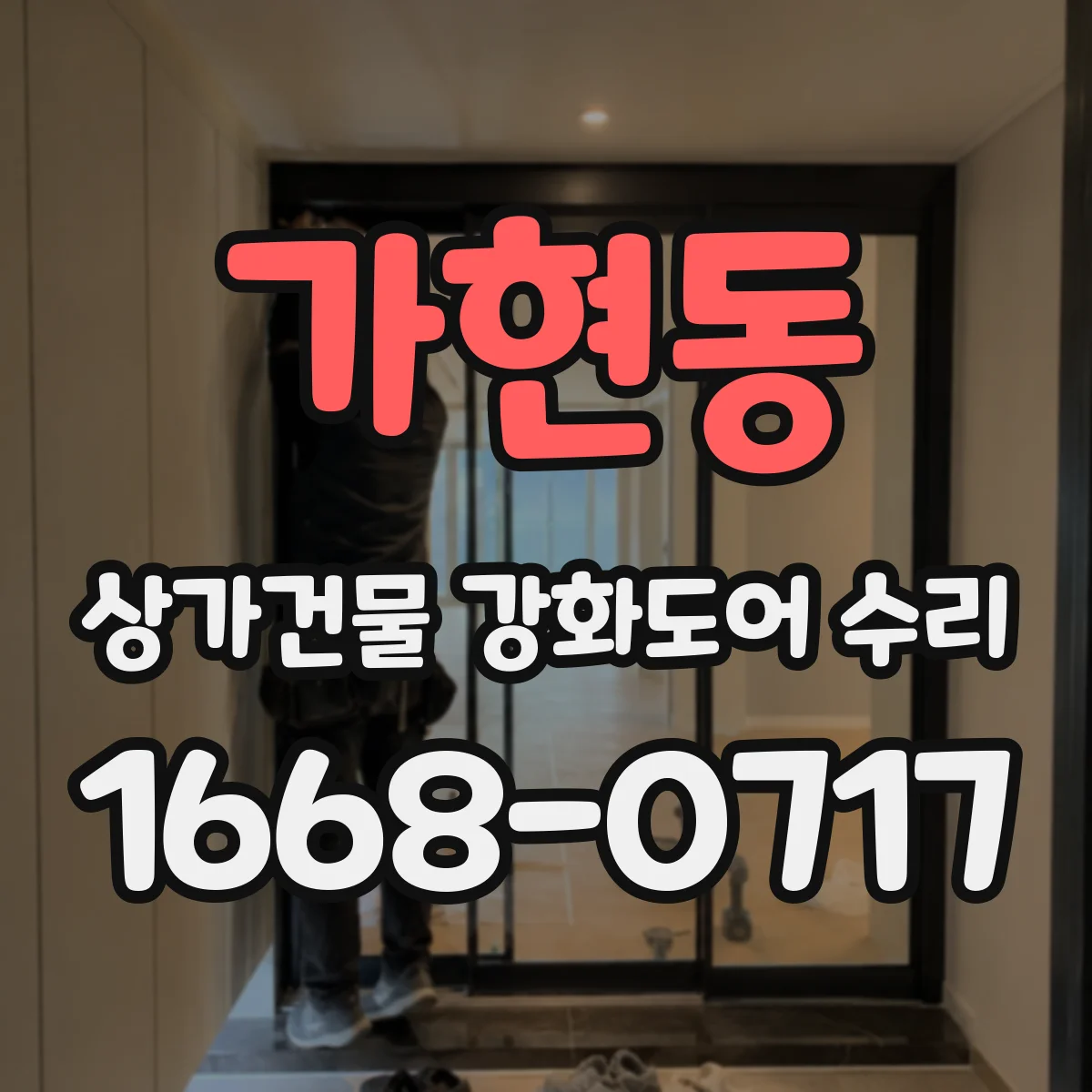 가현동 상가건물 강화도어 수리
