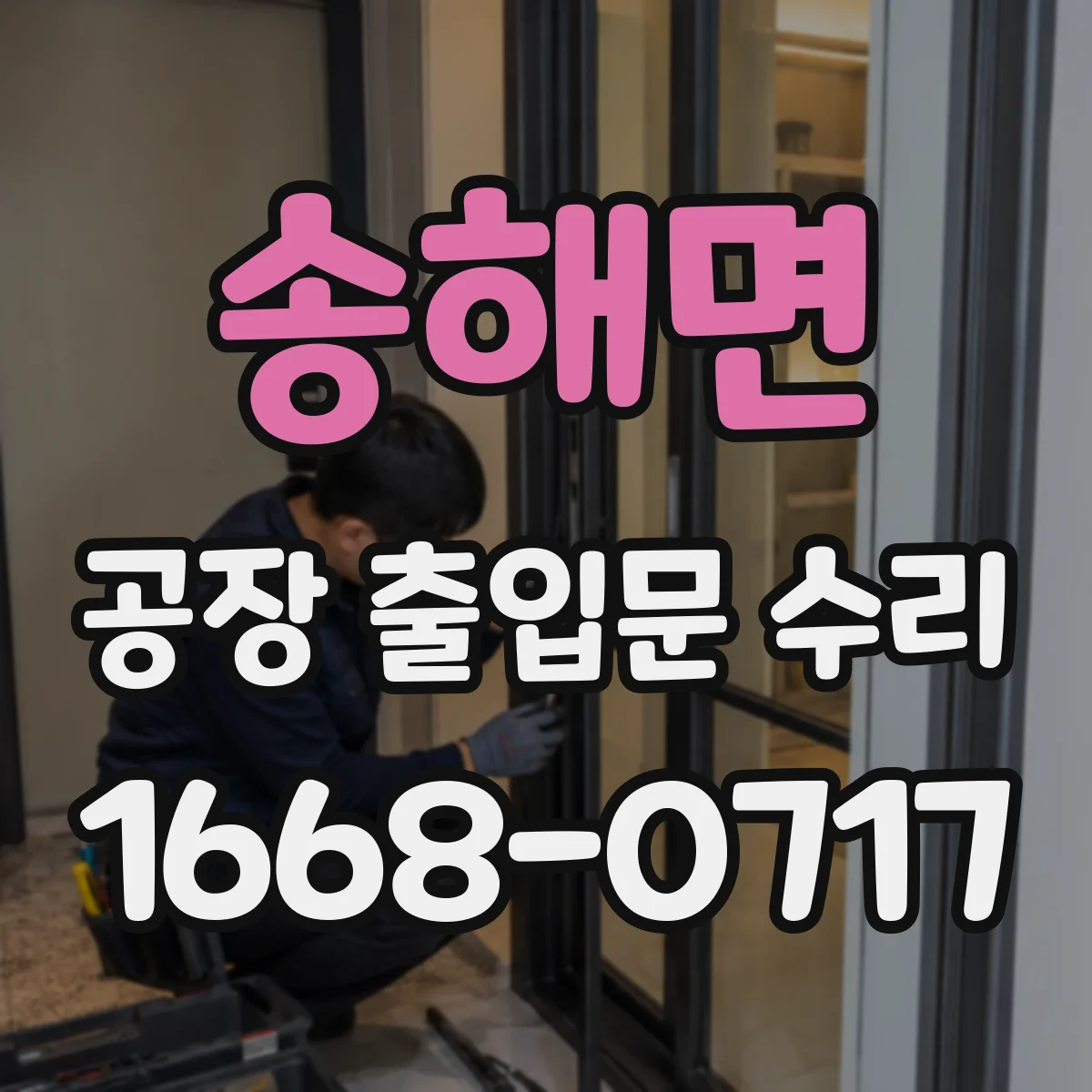 송해면 공장 출입문 수리