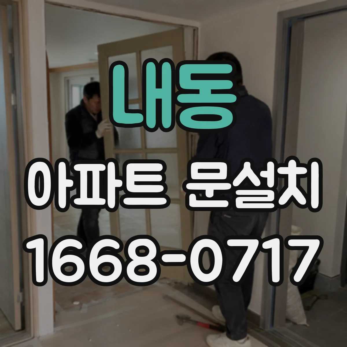 내동 아파트 문설치