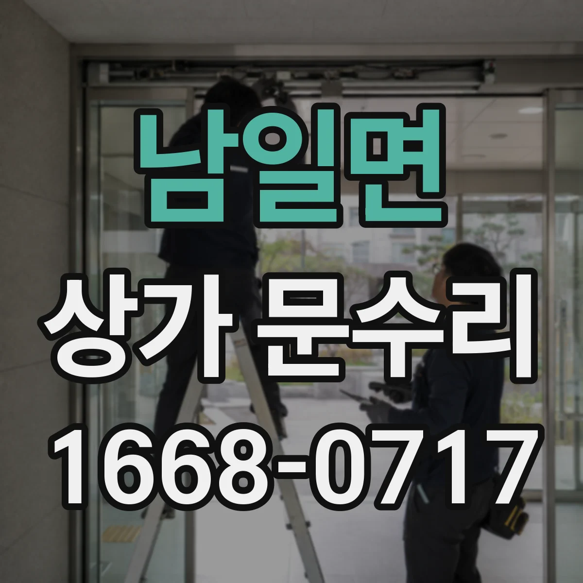 남일면 상가 문수리