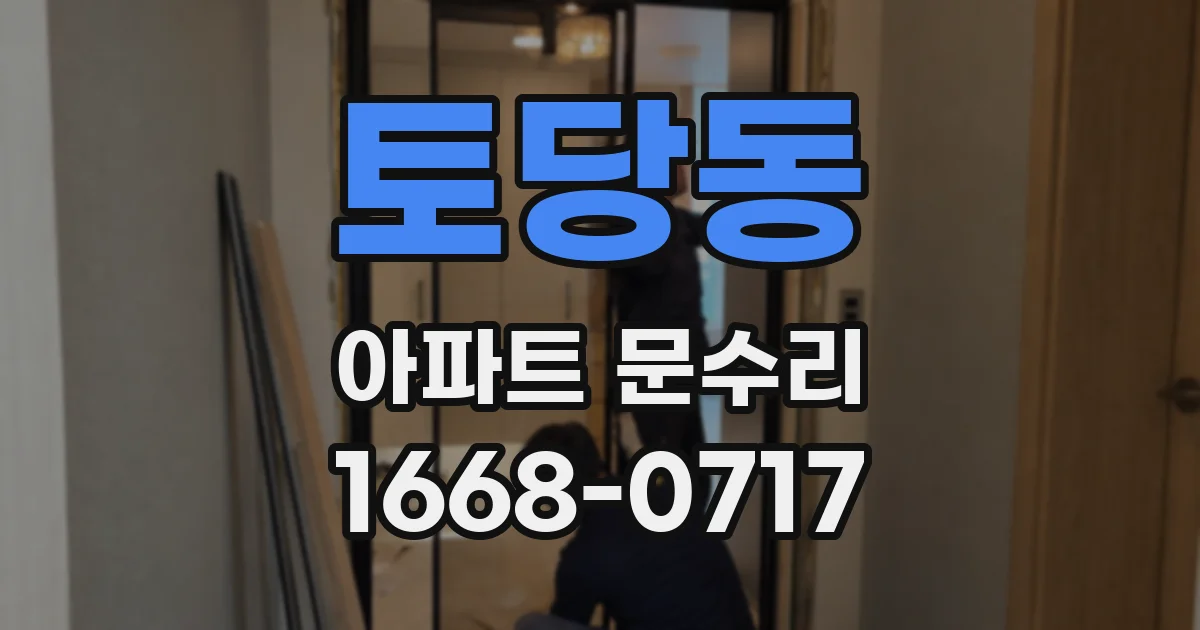 토당동 아파트 문수리