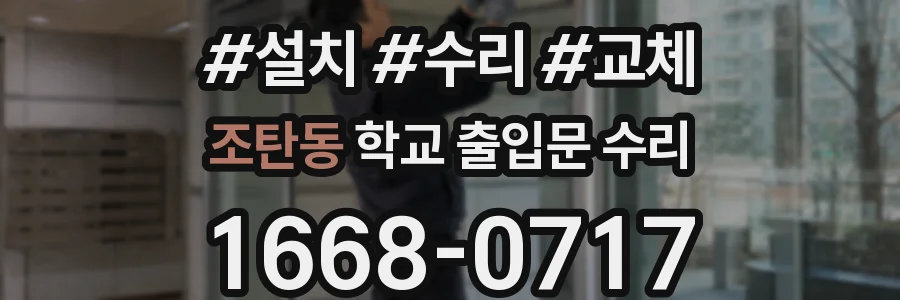 조탄동 학교 출입문 수리