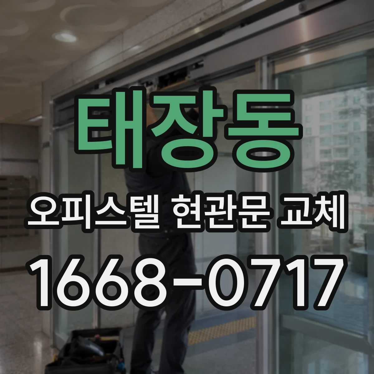 태장동 오피스텔 현관문 교체