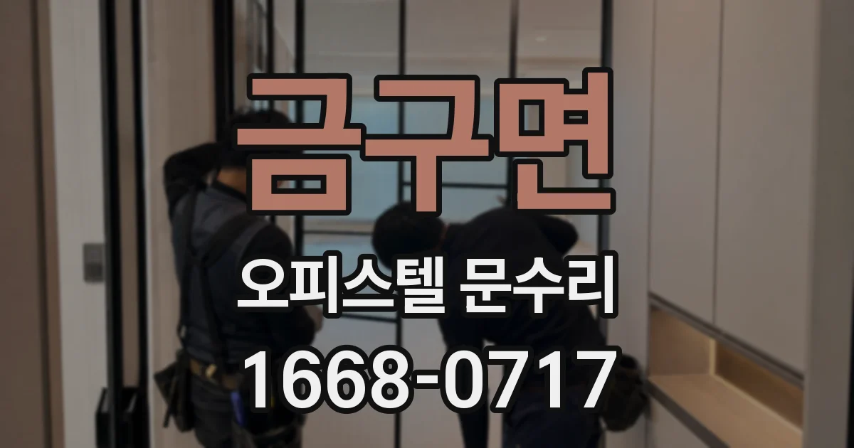 금구면 오피스텔 문수리