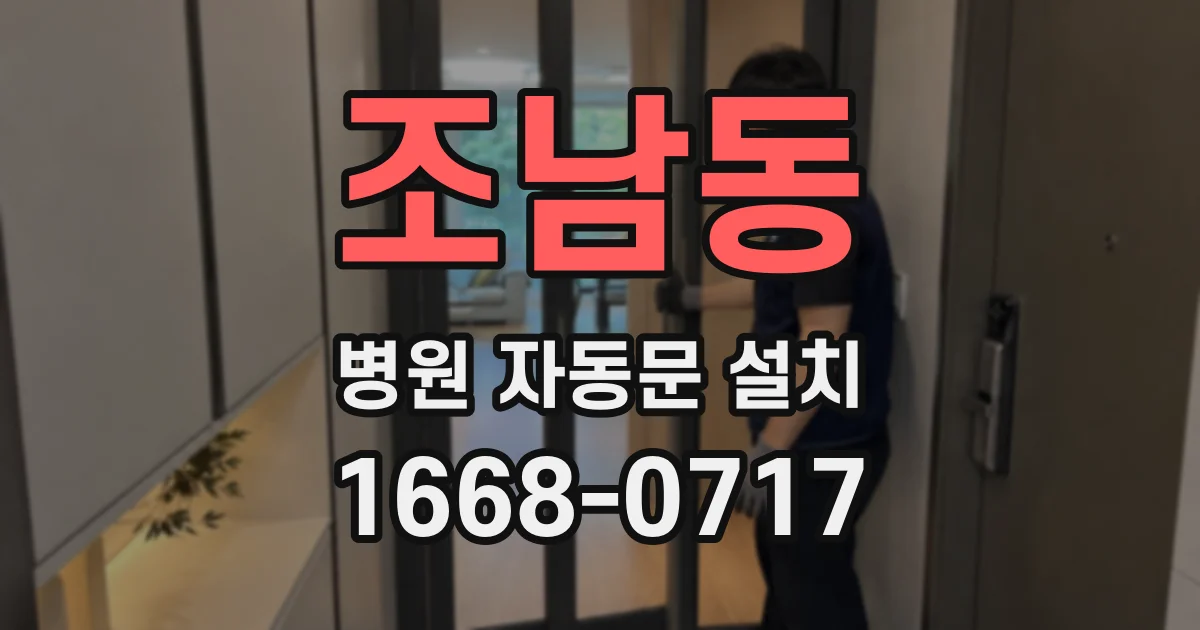 조남동 병원 자동문 설치
