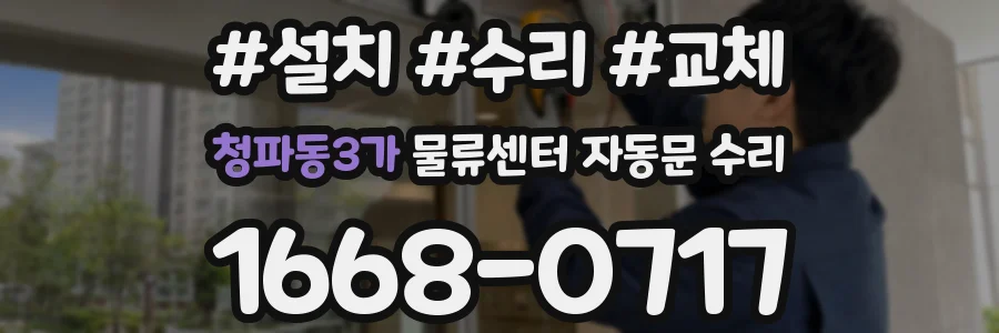 청파동3가 물류센터 자동문 수리