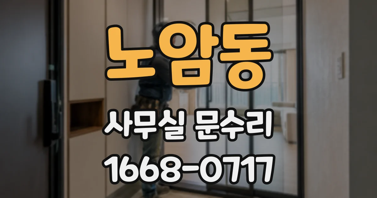 노암동 사무실 문수리