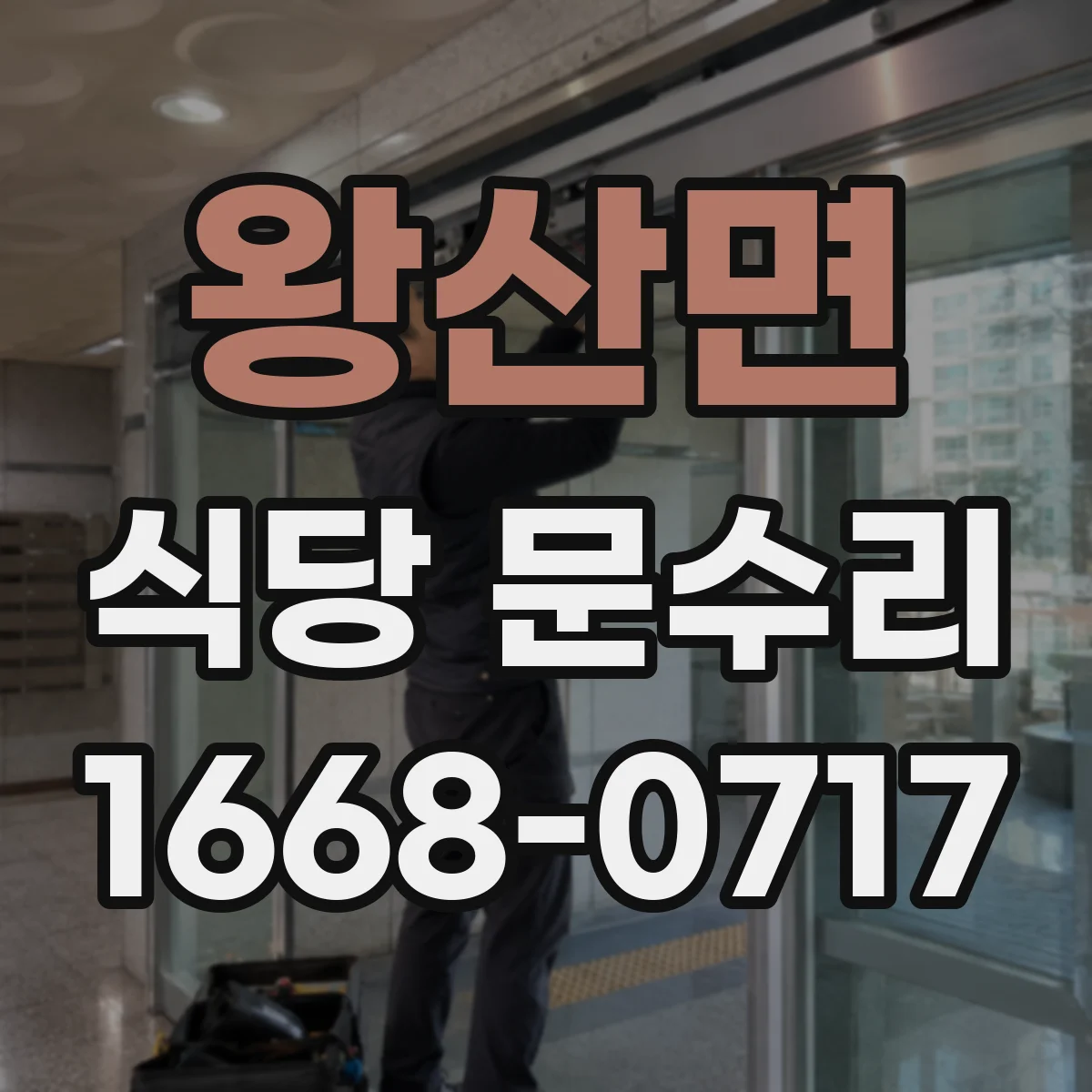 왕산면 식당 문수리