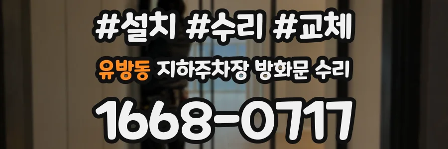 유방동 지하주차장 방화문 수리