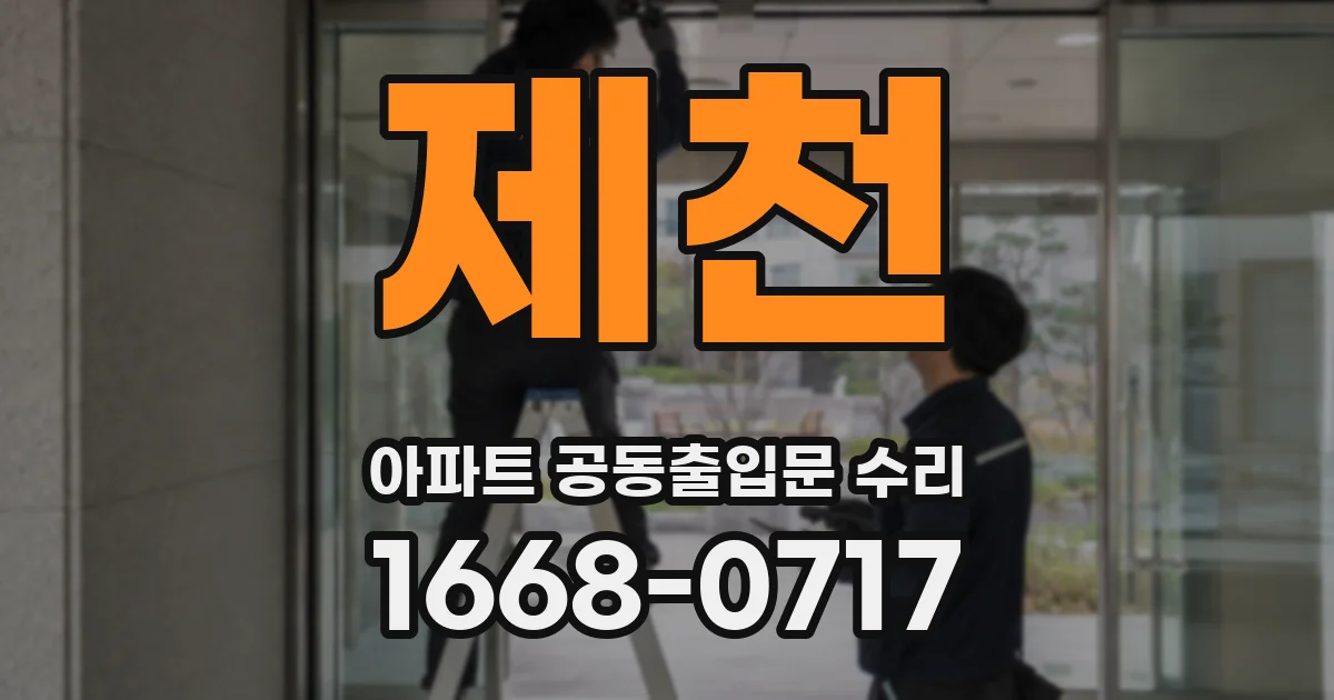 제천 아파트 공동출입문 수리