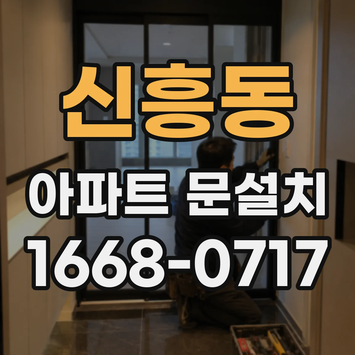 신흥동 아파트 문설치