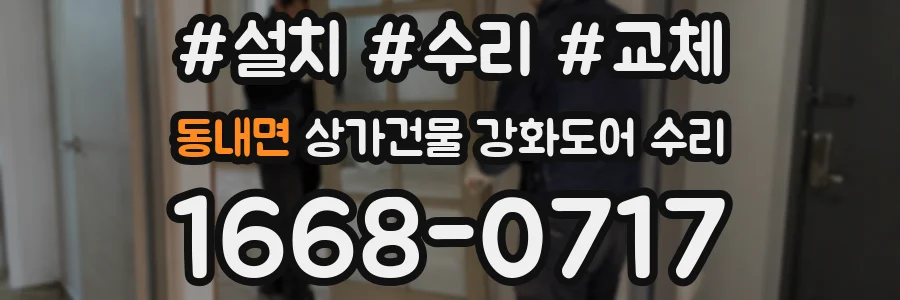 동내면 상가건물 강화도어 수리