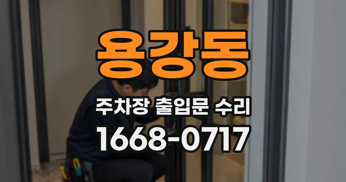 용강동 주차장 출입문 수리