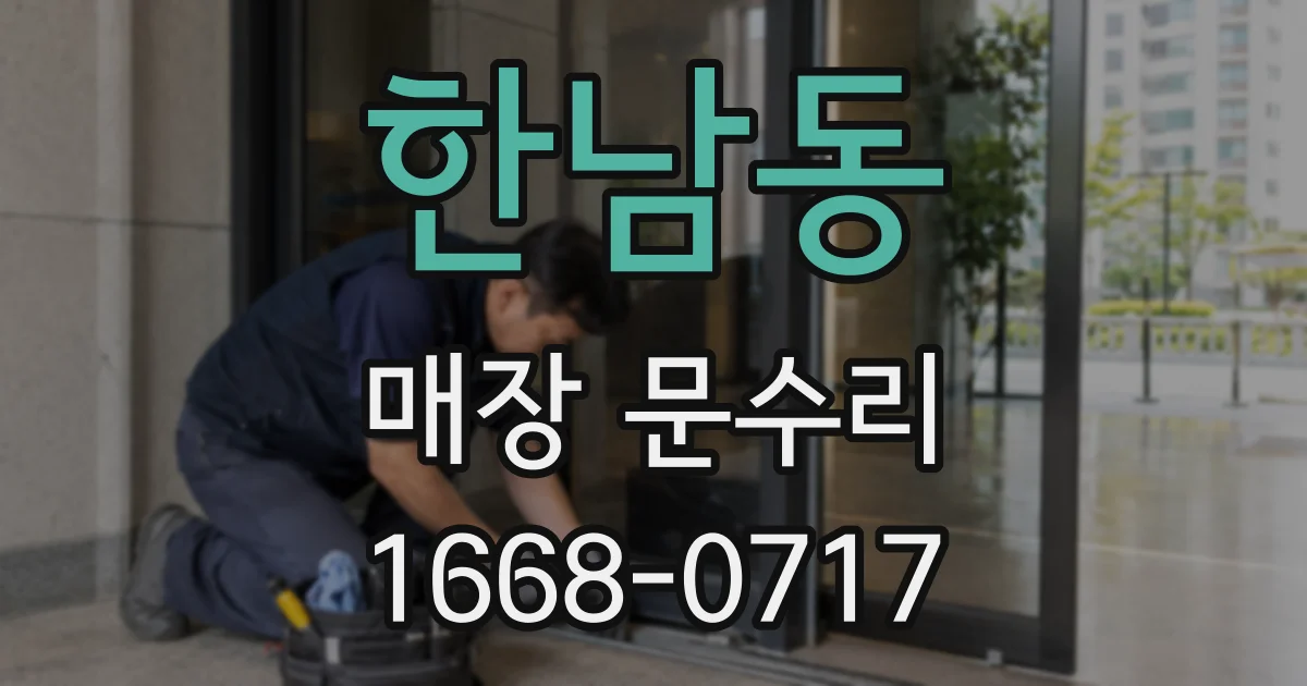 한남동 매장 문수리