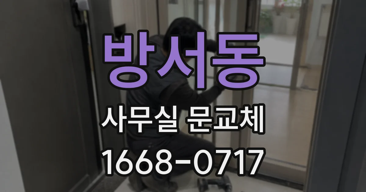 방서동 사무실 문교체