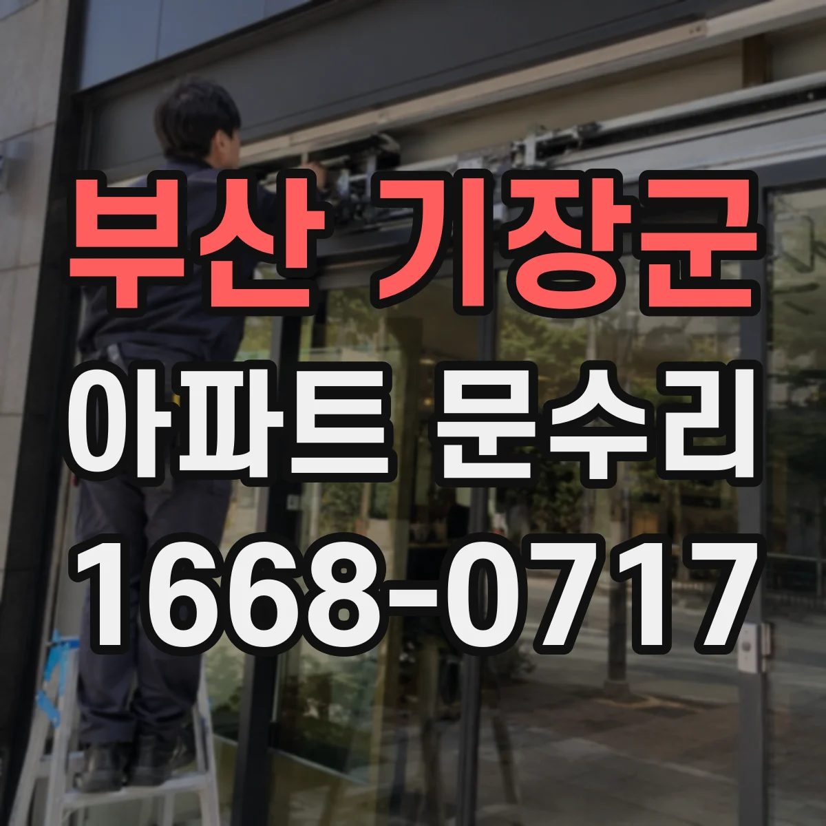 부산 기장군 아파트 문수리 문틈이 벌어지는 문제 파손 여부 확인 후 조정 작업