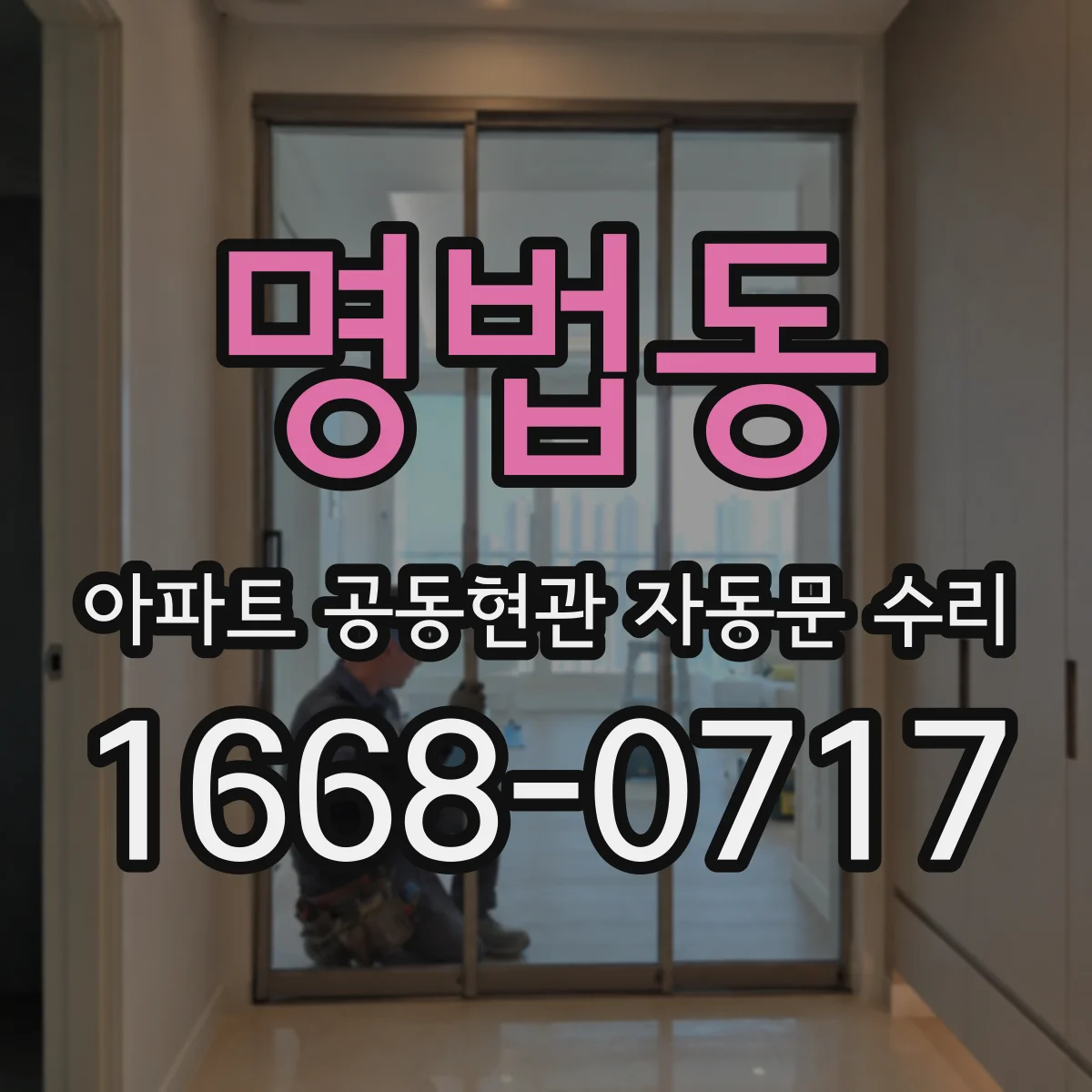 명법동 아파트 공동현관 자동문 수리