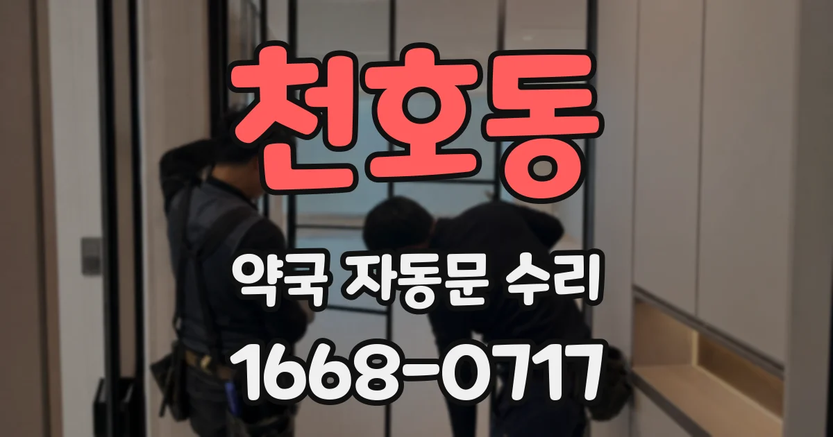 천호동 약국 자동문 수리