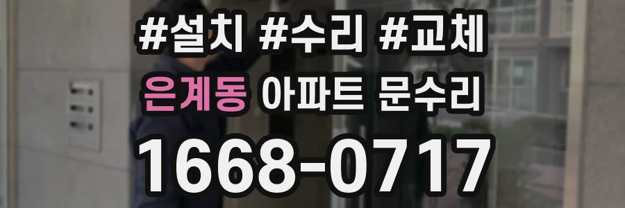 은계동 아파트 문수리