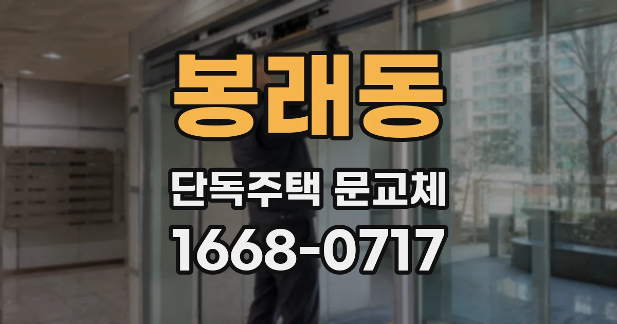 봉래동 단독주택 문교체