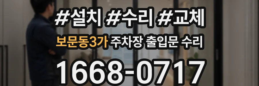 보문동3가 주차장 출입문 수리