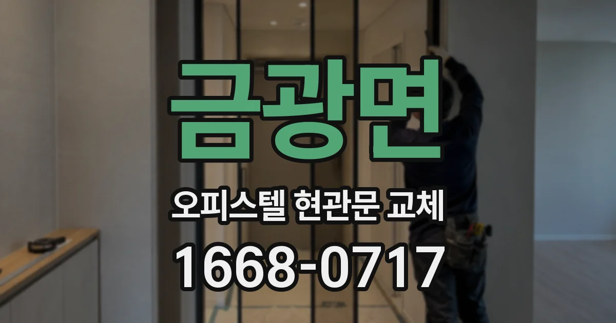 금광면 오피스텔 현관문 교체